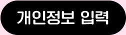 개인정보 입력