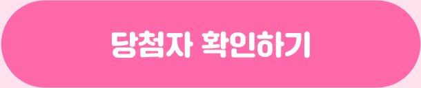 당첨자 확인하기