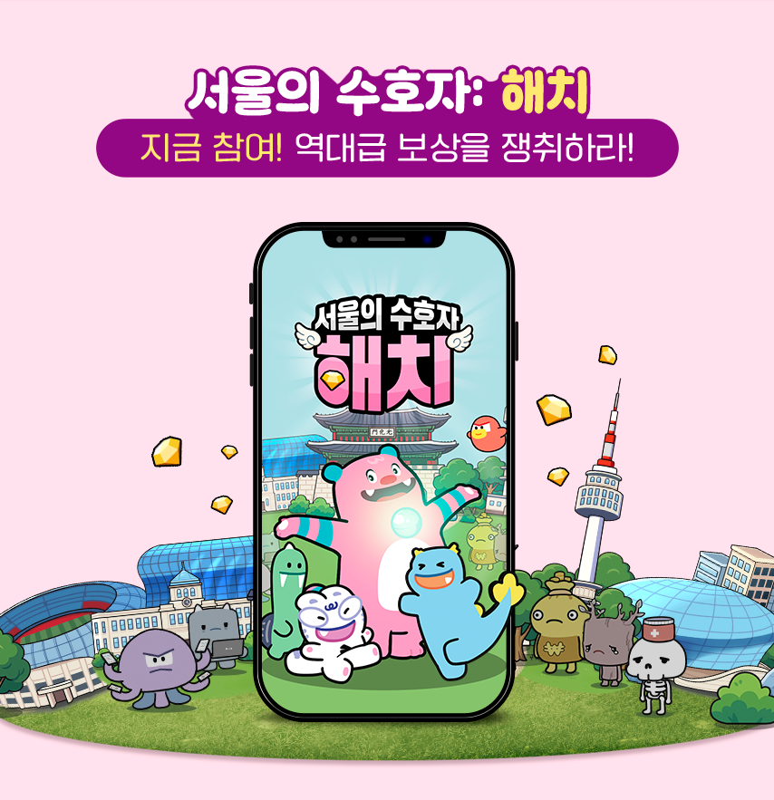 서울의 수호자 해치