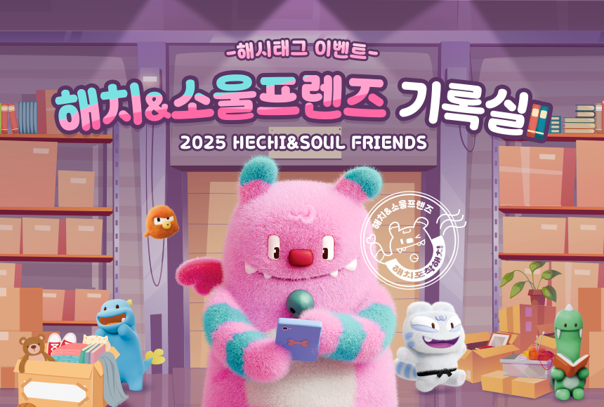 해시태그 이벤트 해치즈 기록실 2025 HECHI&SOUL FRIENDS