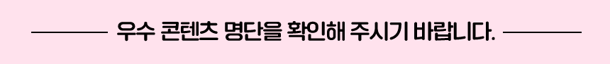 우수 콘텐츠 명단을 확인해 주시기 바랍니다.