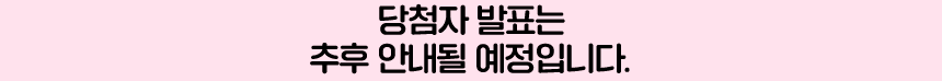 당첨자 발표는추후 안내될 예정입니다.