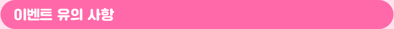 이벤트 유의 사항